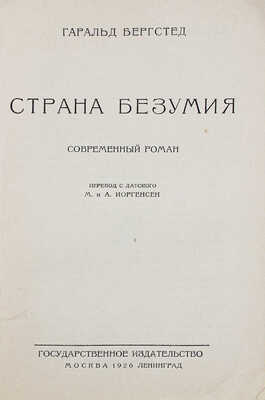 Бергстедт Г. Страна безумия. Современный роман / Пер. с дат. М. и А. Иоргенсен. М.; Л.: Гос. изд-во, 1926.
